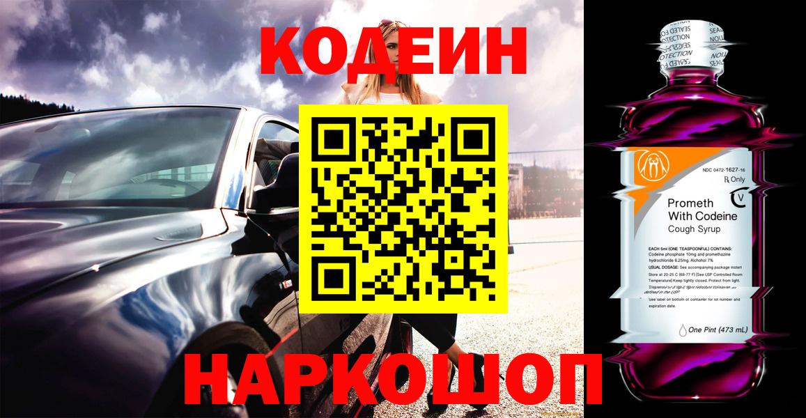Городец  Codein Purple Drank  Вход с VPN  Кодеиновый сироп Lean напиток Lean (лин) 